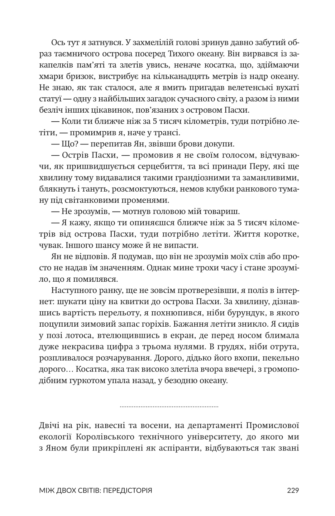 Зорі над островом Пасхи. Макс Кідрук