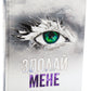 Здолай мене. Книга 5. Таґере Мафі