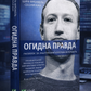 Огидна правда. Facebook. За лаштунками боротьби за першість. Шира Френкель, Сесилія Канг