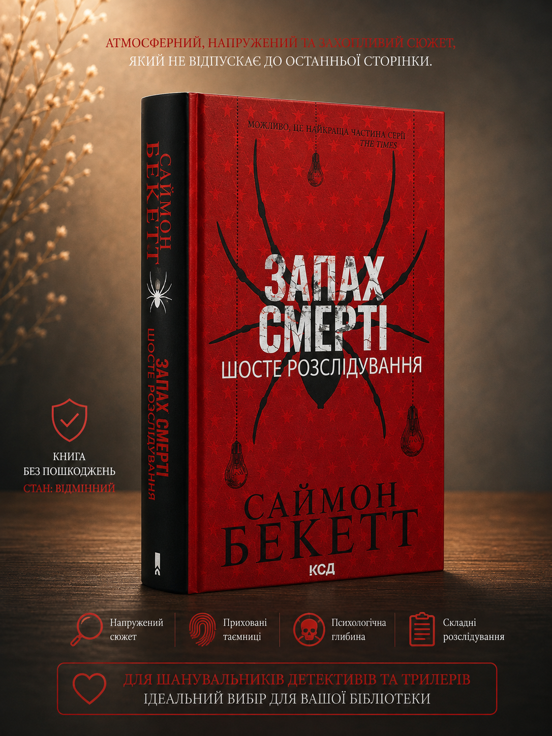 Запах смерті. Шосте розслідування. Саймон Бекетт