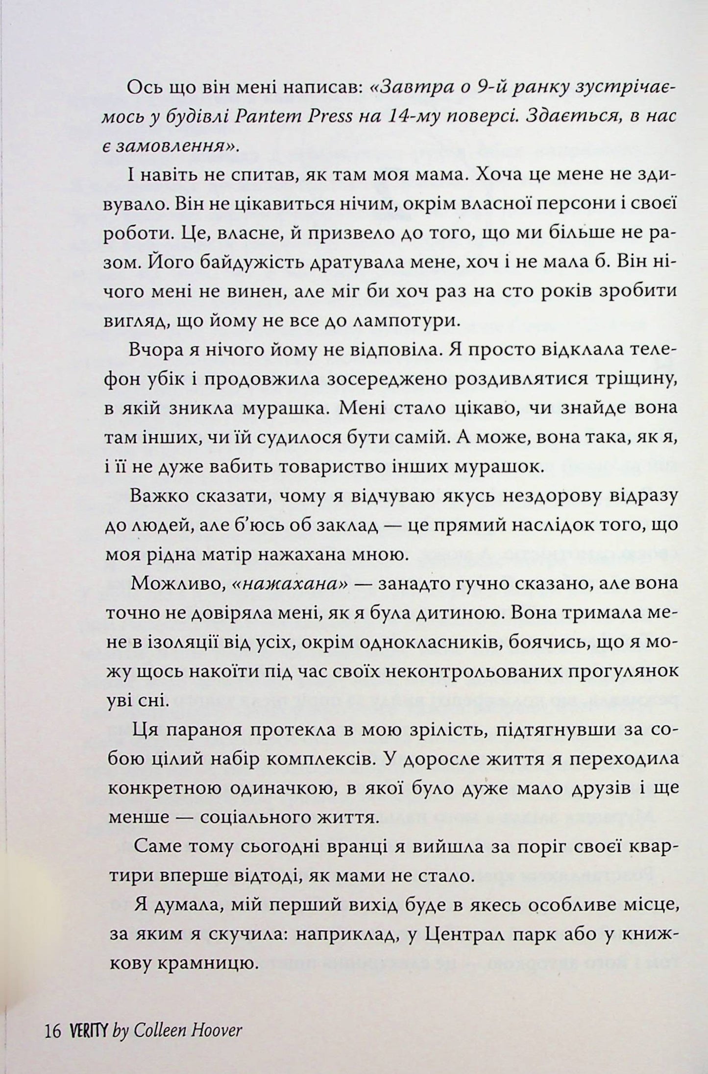 Веріті. Коллін Гувер