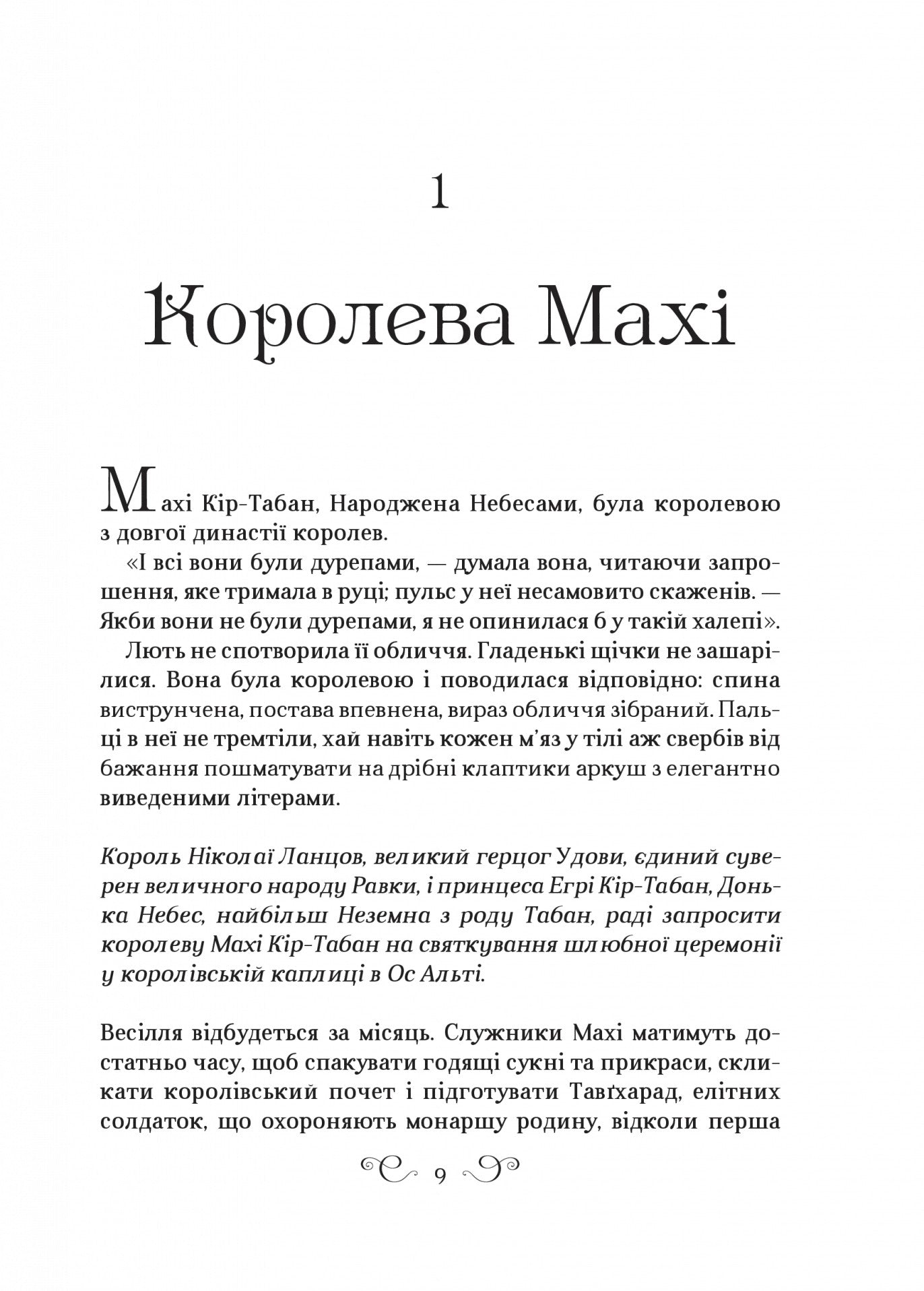 Царство вовків. Лі Бардуго