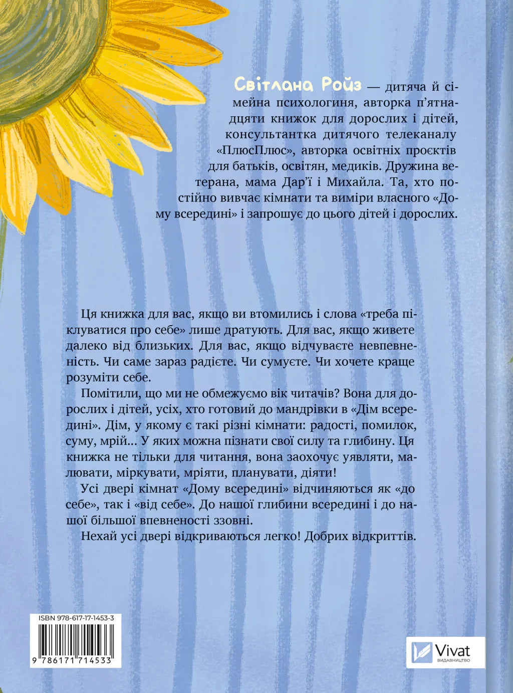 Дім всередині. Світлана Ройз