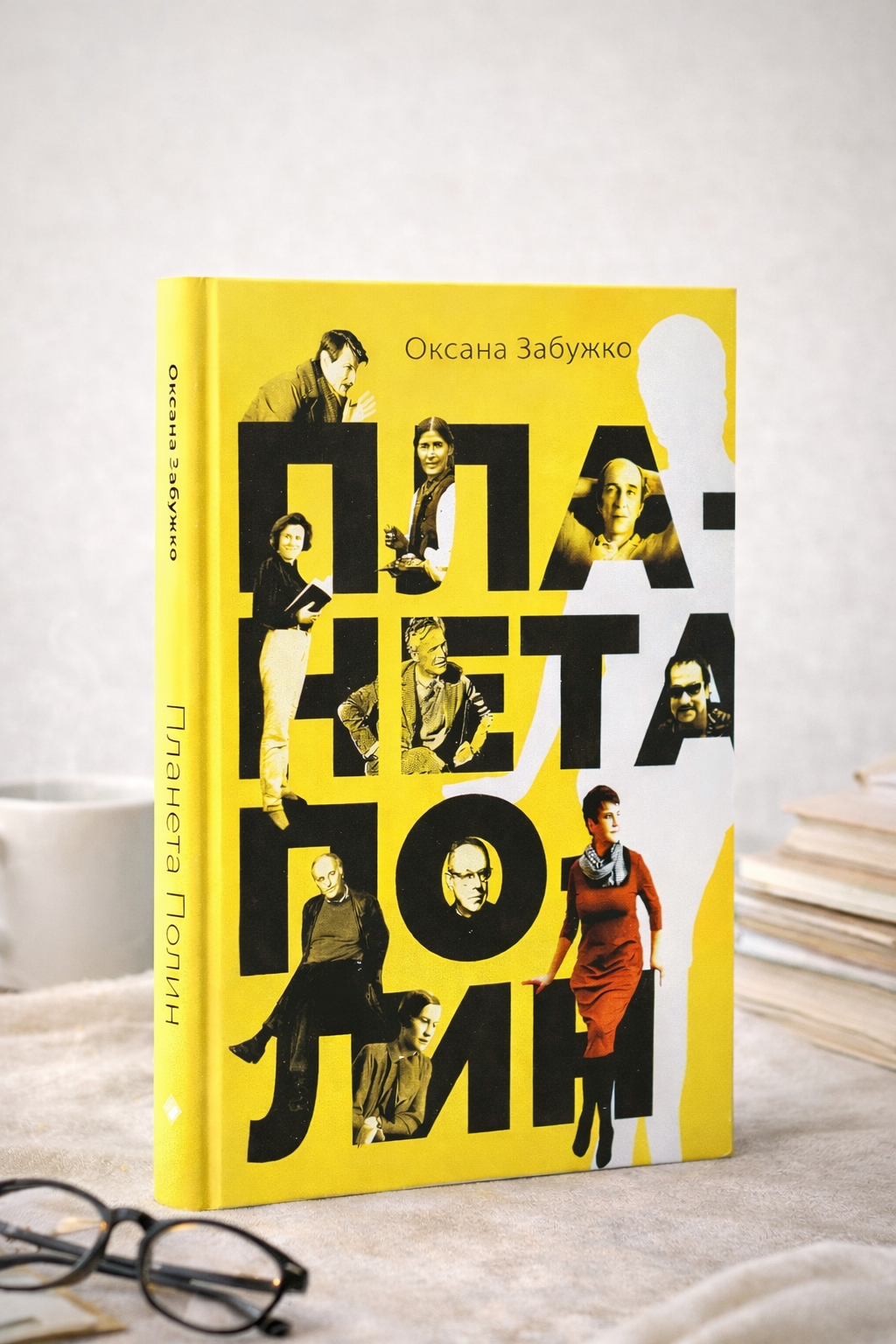 Планета Полин. Оксана Забужко