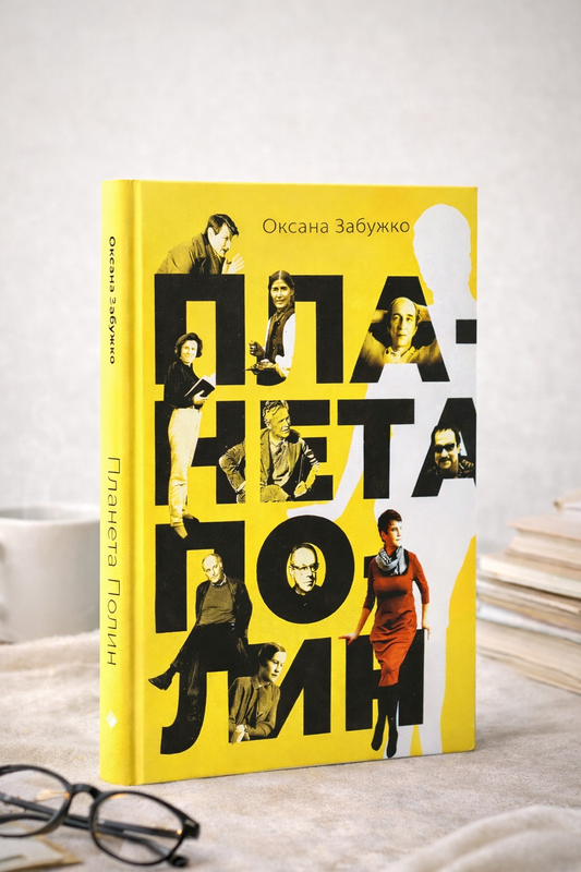 Планета Полин. Оксана Забужко