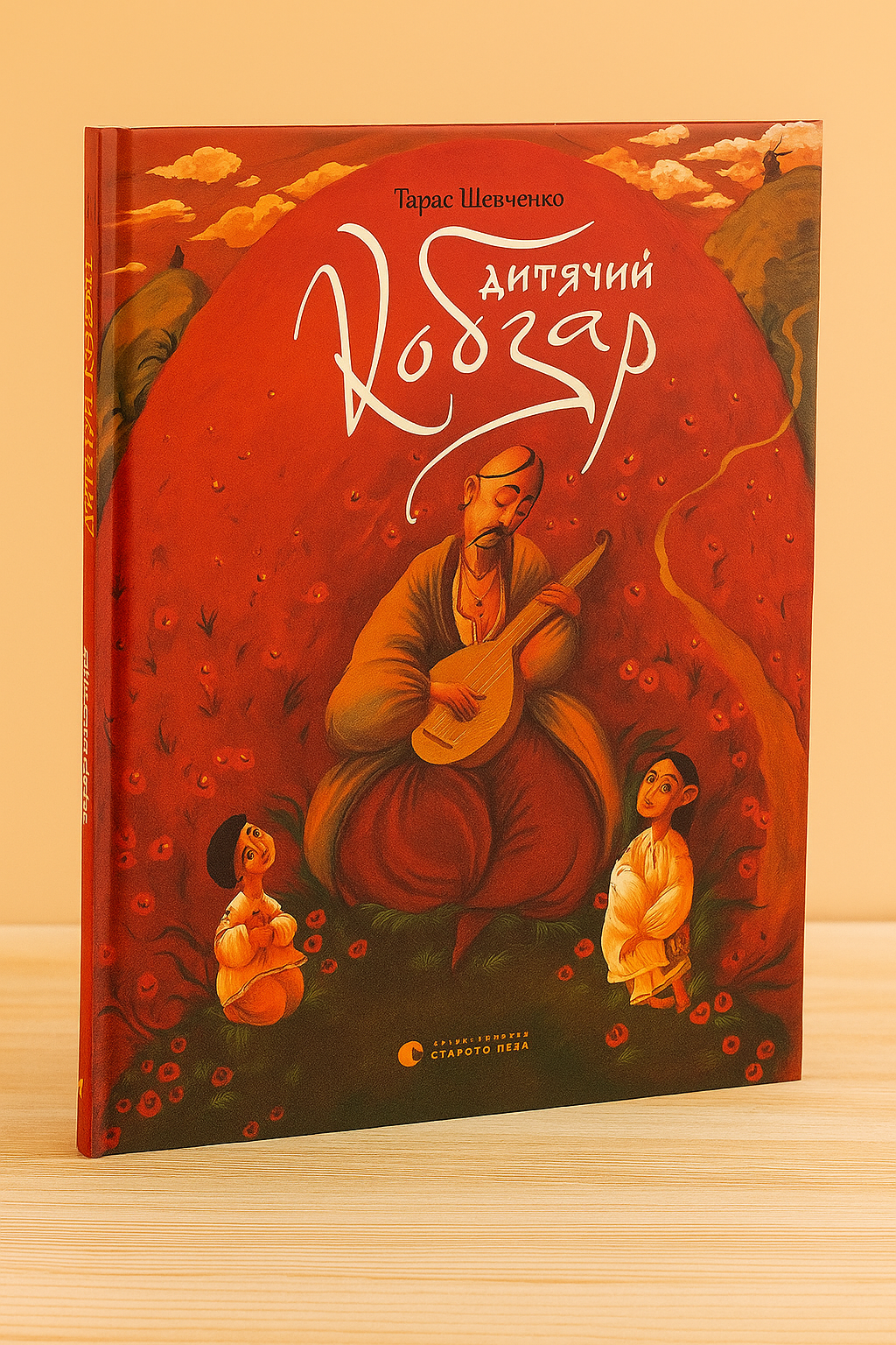 Дитячий кобзар. Тарас Шевченко/ Дитяча література