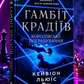 Гамбіт крадіїв. Королівське пограбування. Кейвіон Льюїс