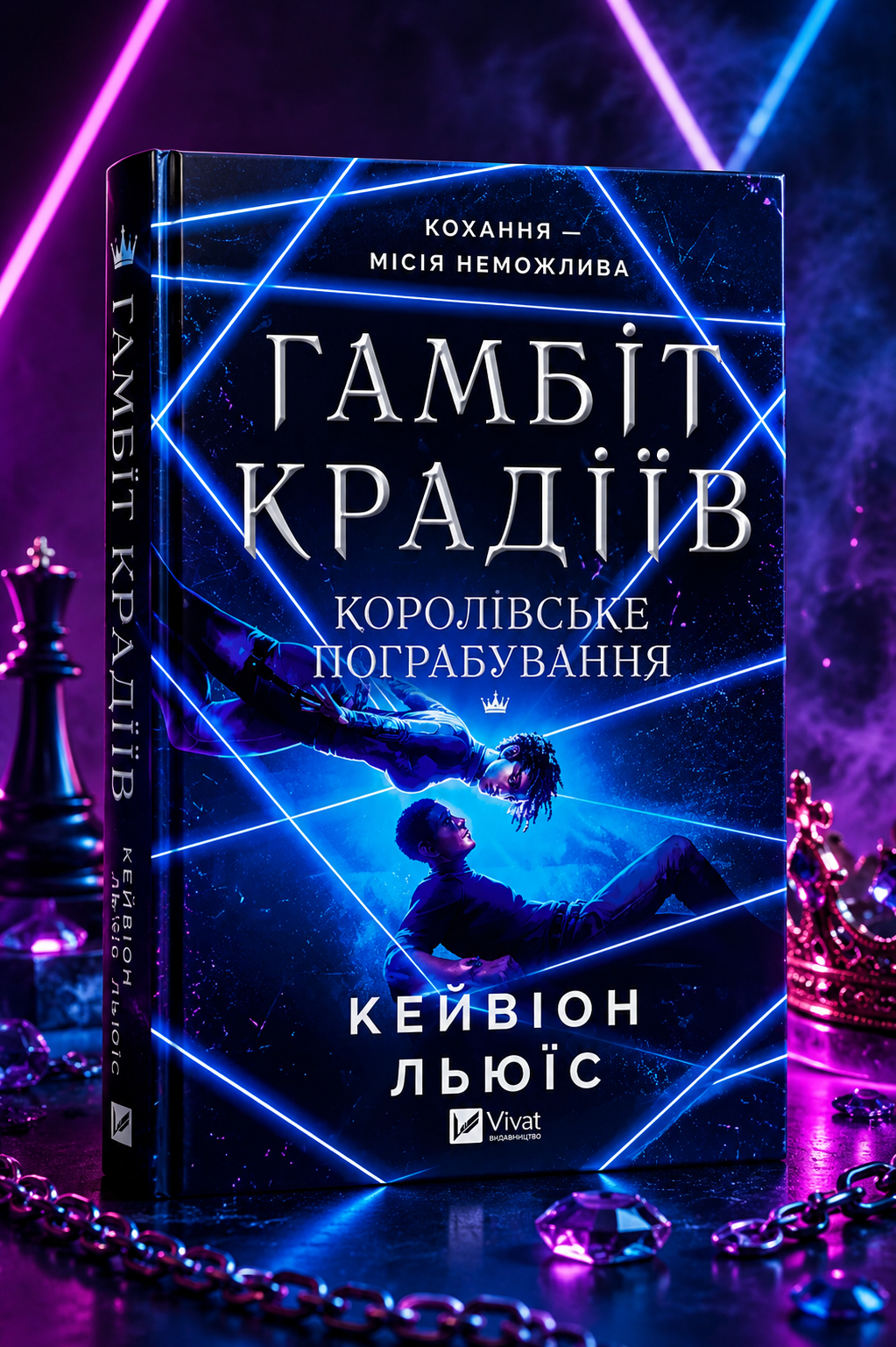 Гамбіт крадіїв. Королівське пограбування. Кейвіон Льюїс