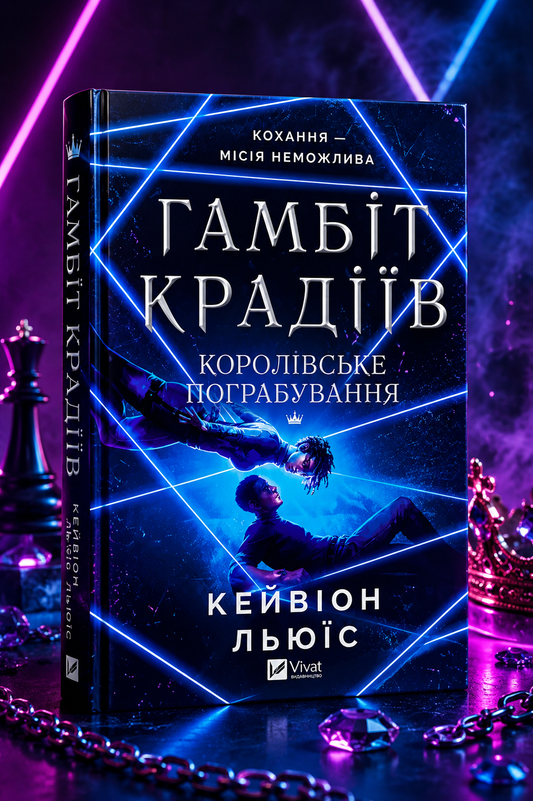 Гамбіт крадіїв. Королівське пограбування. Кейвіон Льюїс