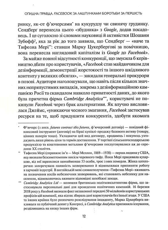 Огидна правда. Facebook. За лаштунками боротьби за першість. Шира Френкель, Сесилія Канг
