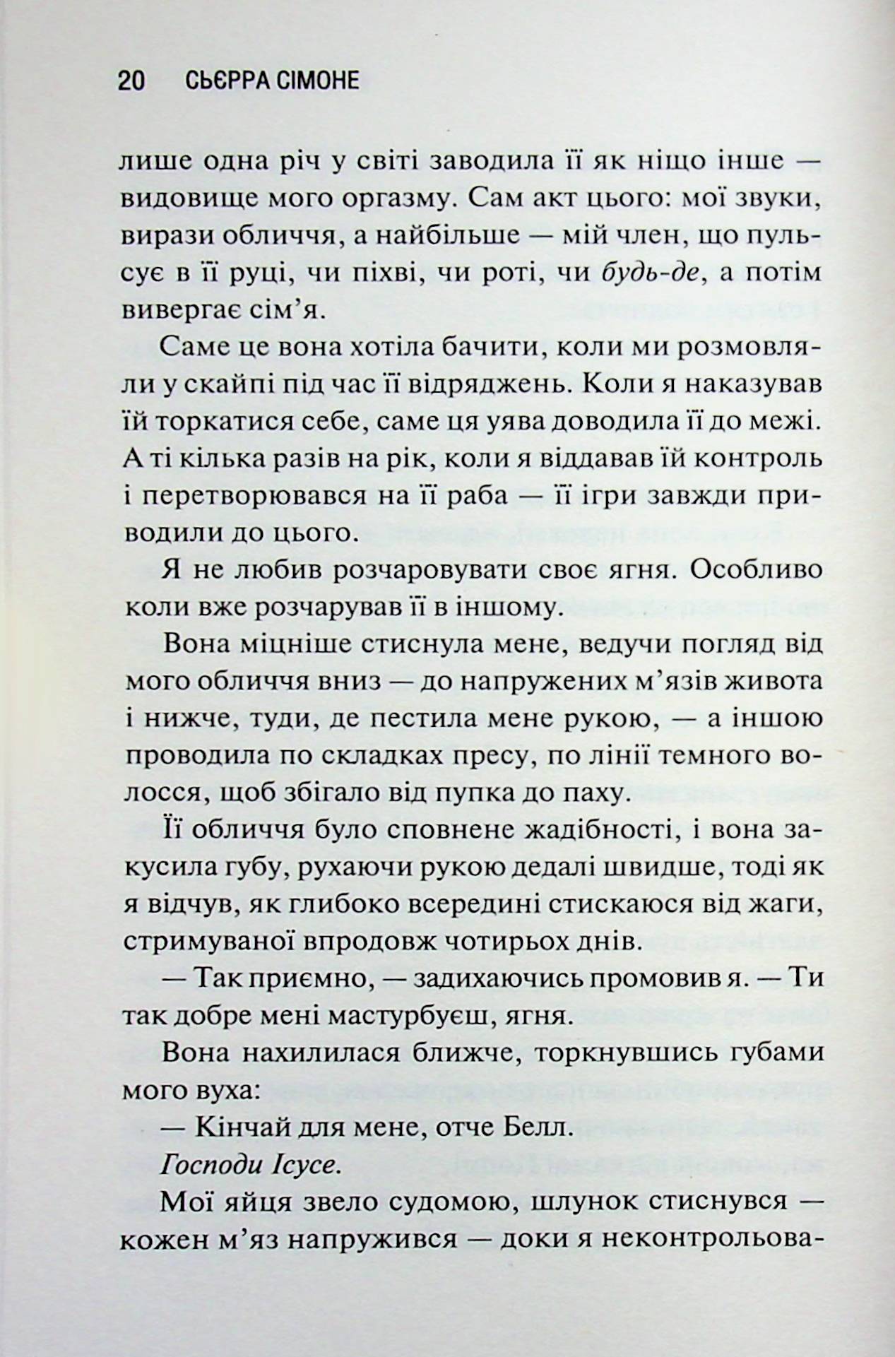 Опівнічна меса. Книга 1.5 Сьєрра Сімоне