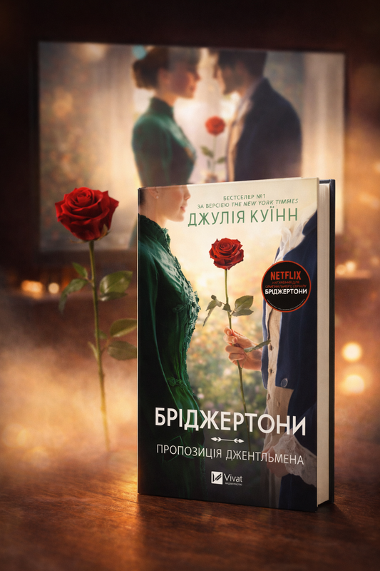 Бріджертони. Пропозиція джентльмена.
Джулія Квін