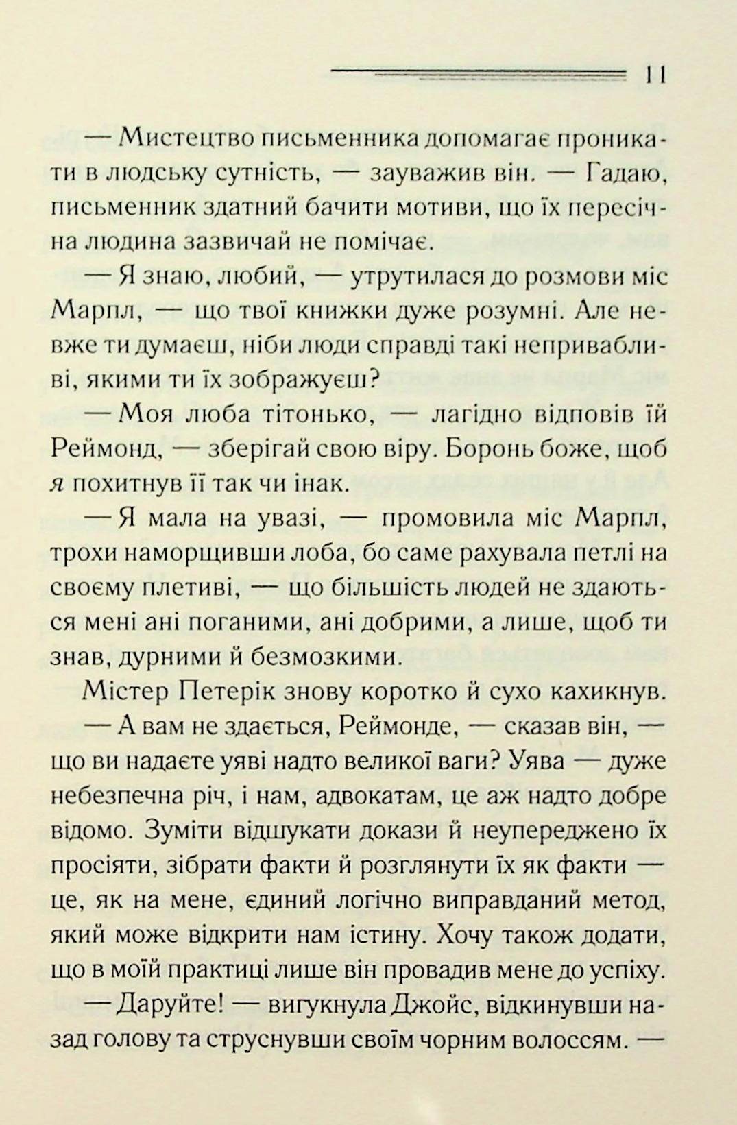 Тринадцять загадкових випадків. Агата Крісті