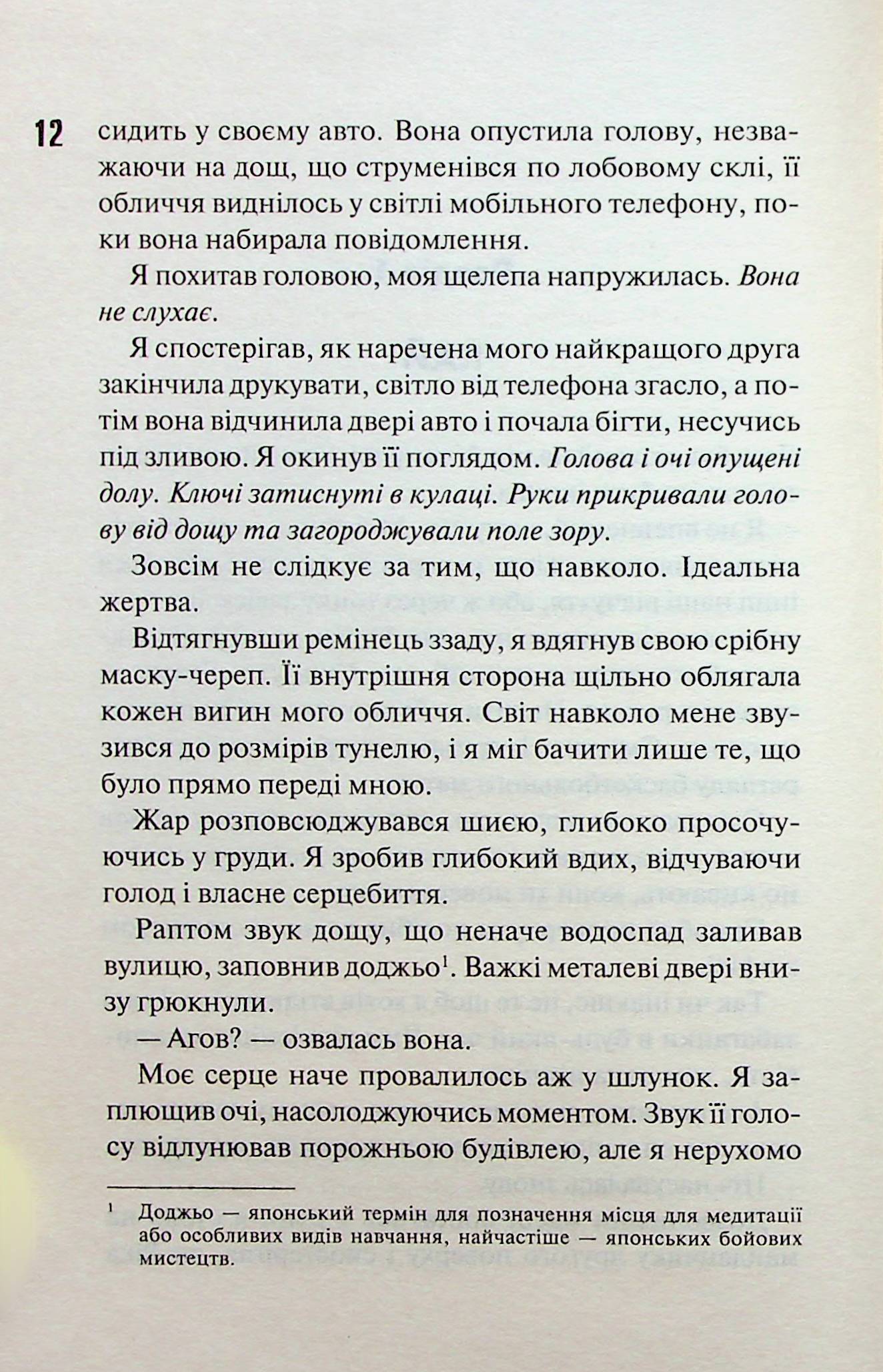 Диявольська ніч. Книга 2. Схованка. Пенелопа Дуглас