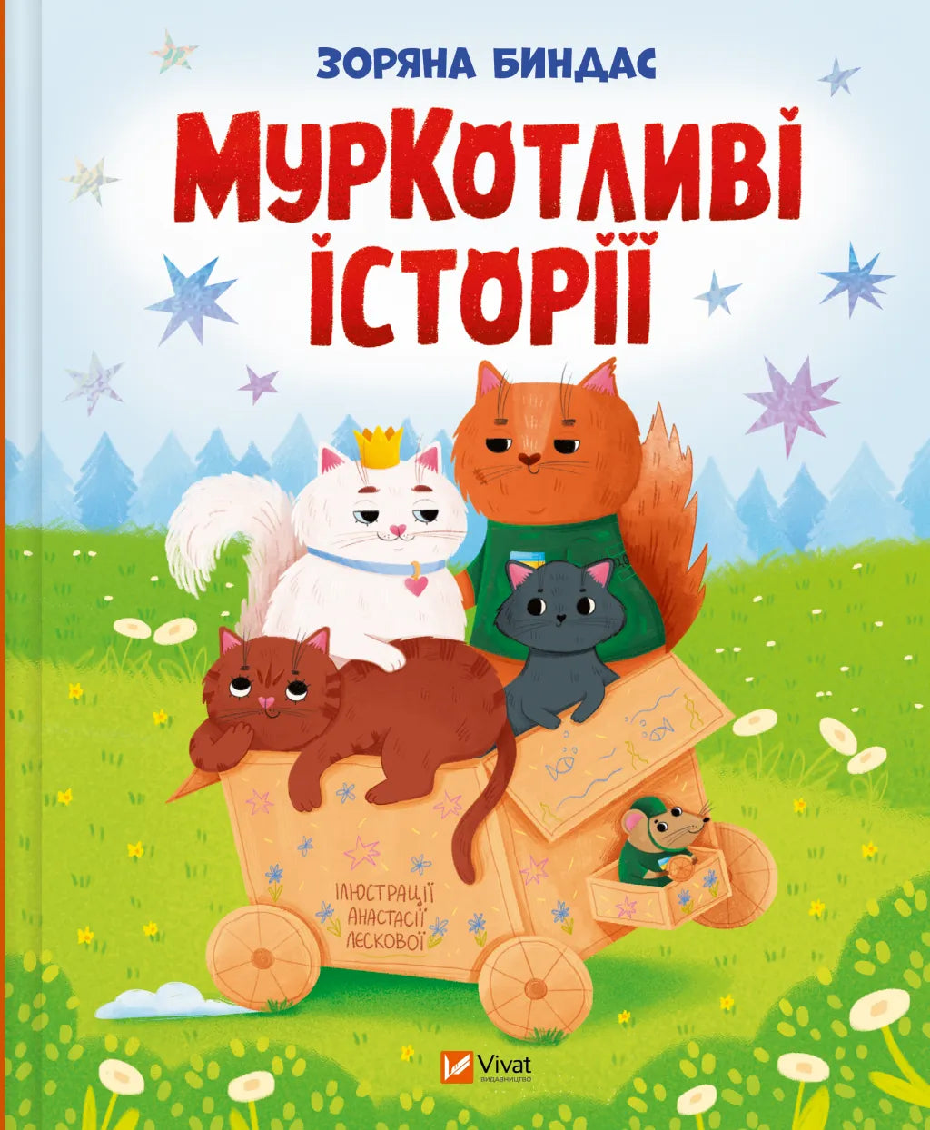МурКотливі історії. Зоряна Биндас