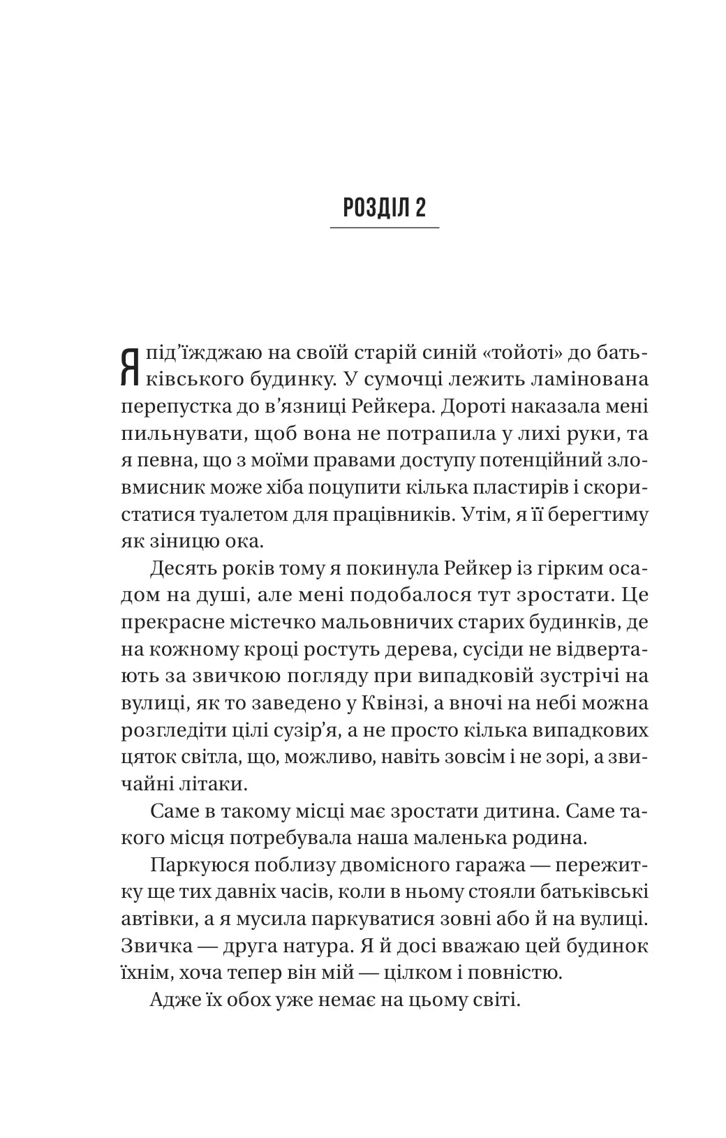 В'язень. Фріда Мак-Фадден. Бестселер The New York Times