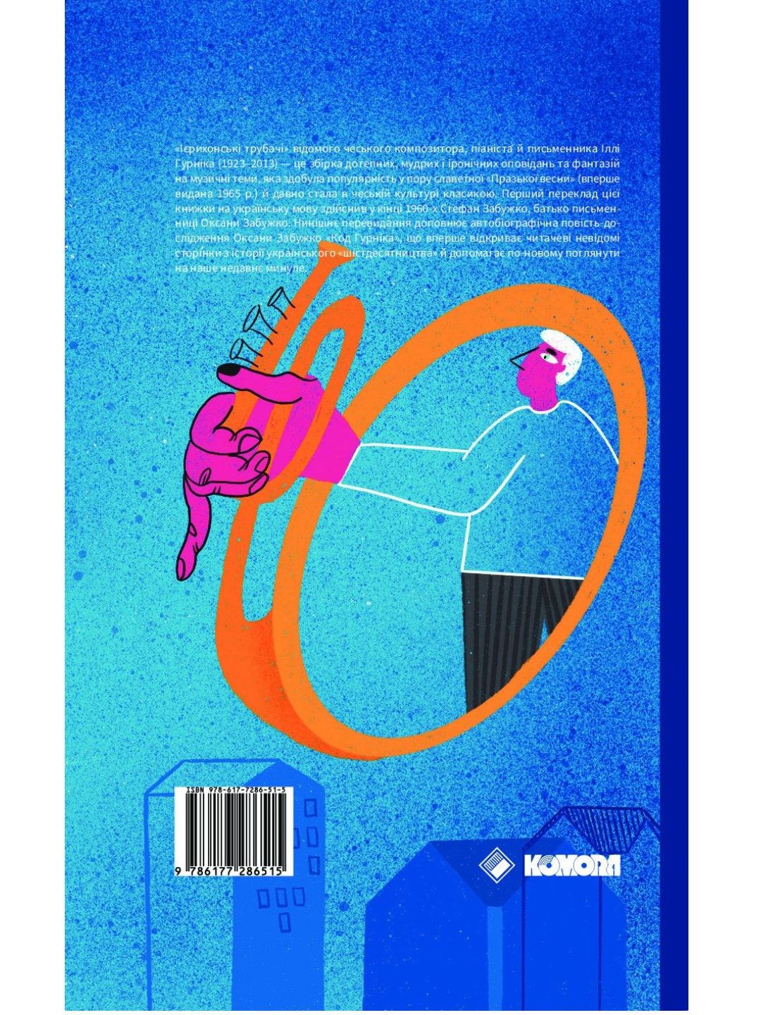Ієрихонські трубачі. Код Гурніка. Оксана Забужко, Ілля Гурнік
