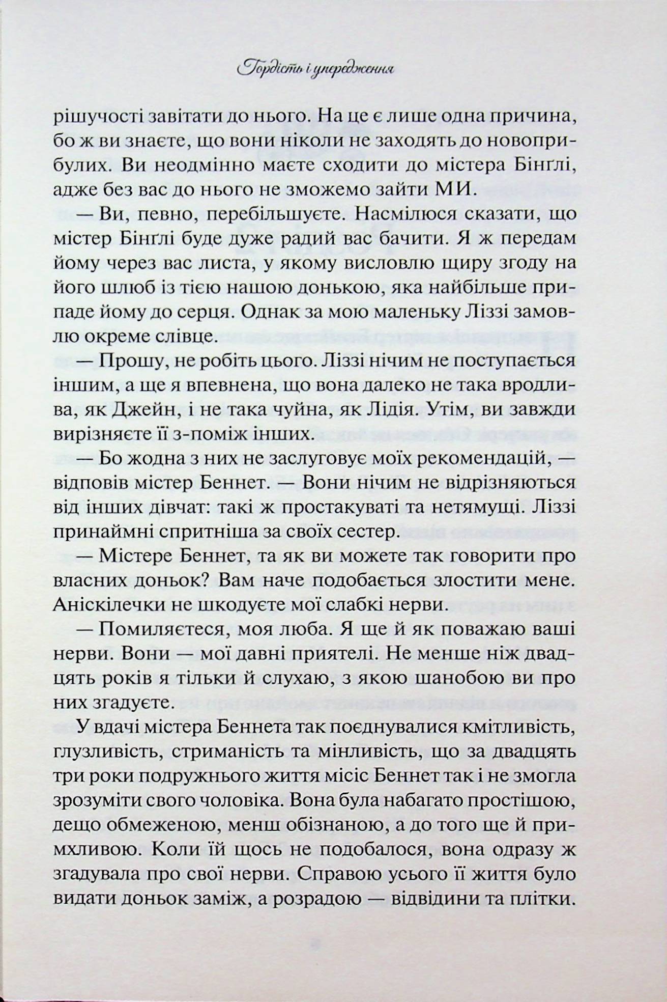 Гордість і упередження. Джейн Остін