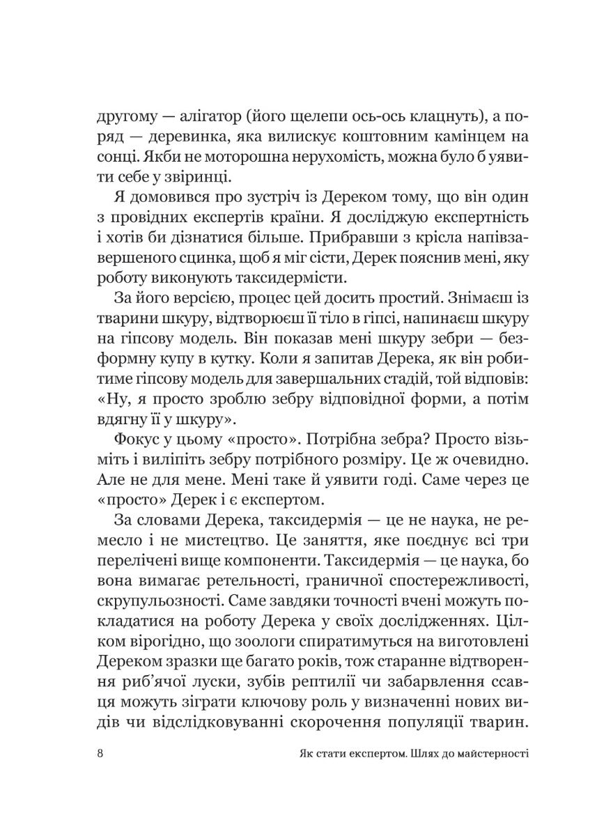 Як стати експертом. Шлях до майстерності. Роджер Нібон
