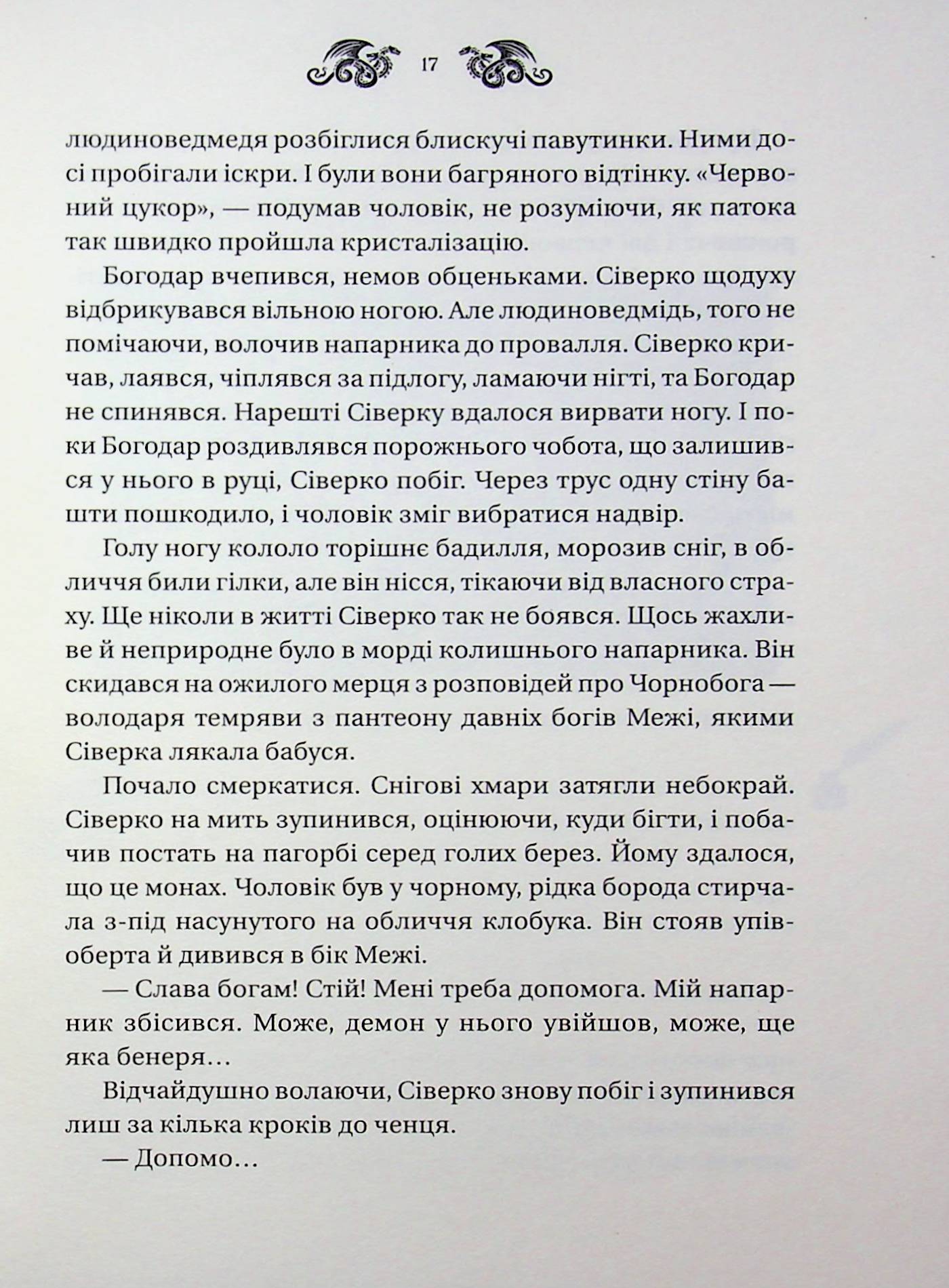 Лазарус. Змій. Світлана Тараторіна