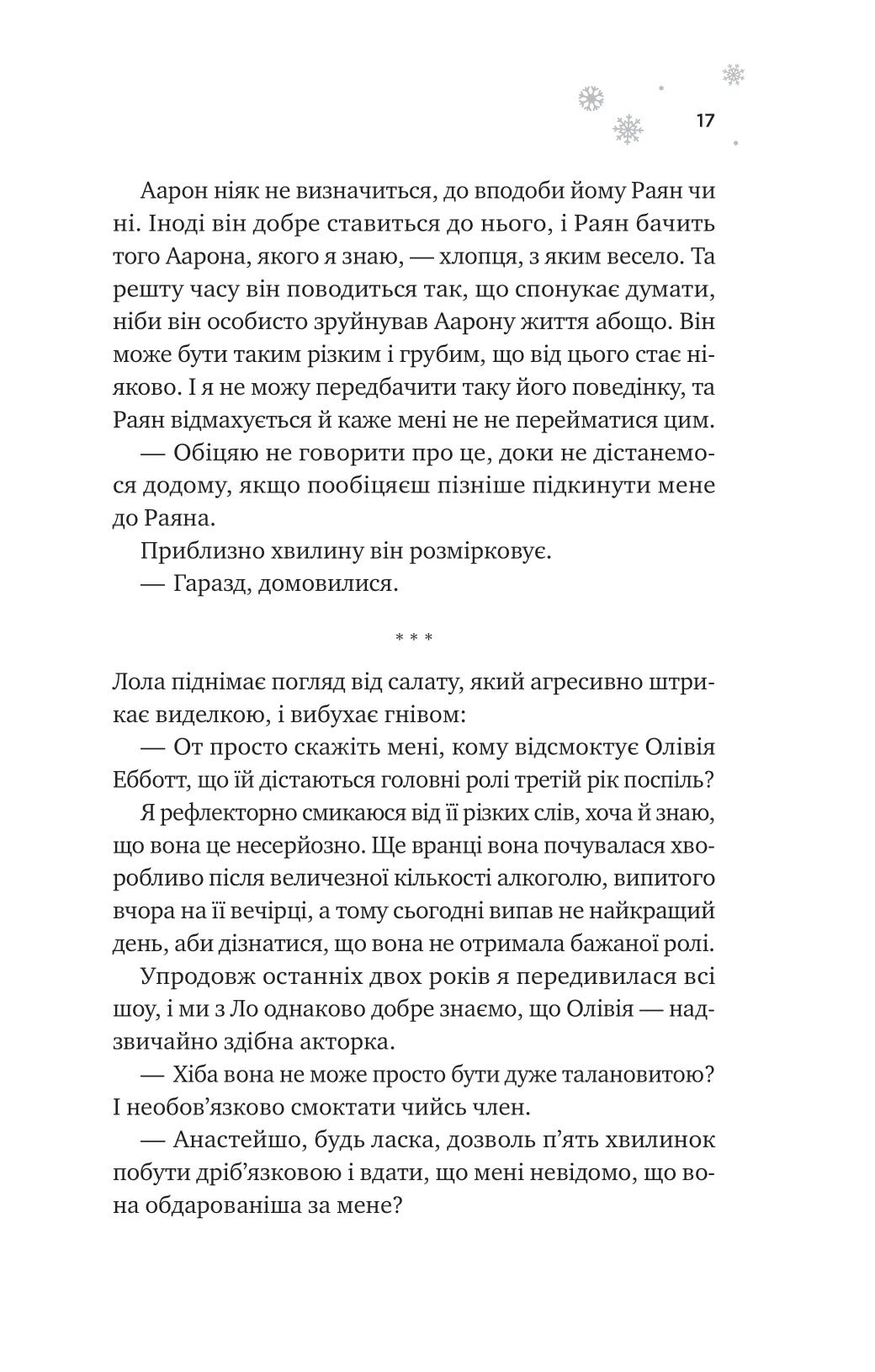 І зійде крига. Ханна Ґрейс