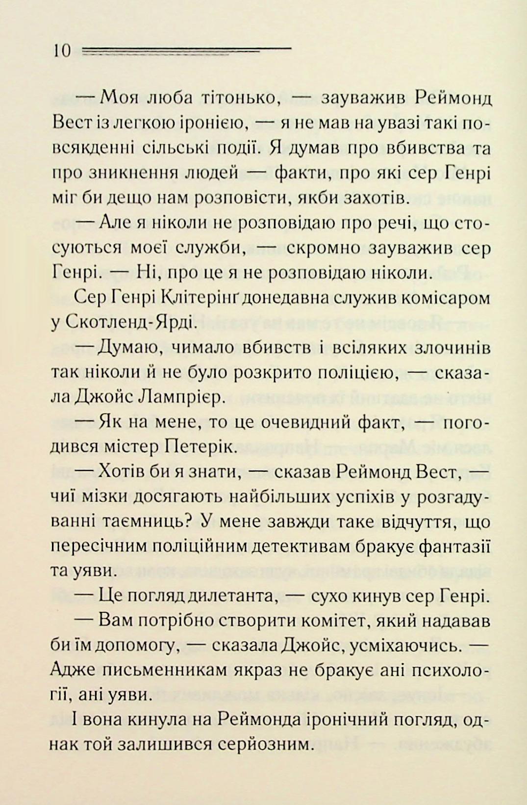 Тринадцять загадкових випадків. Агата Крісті