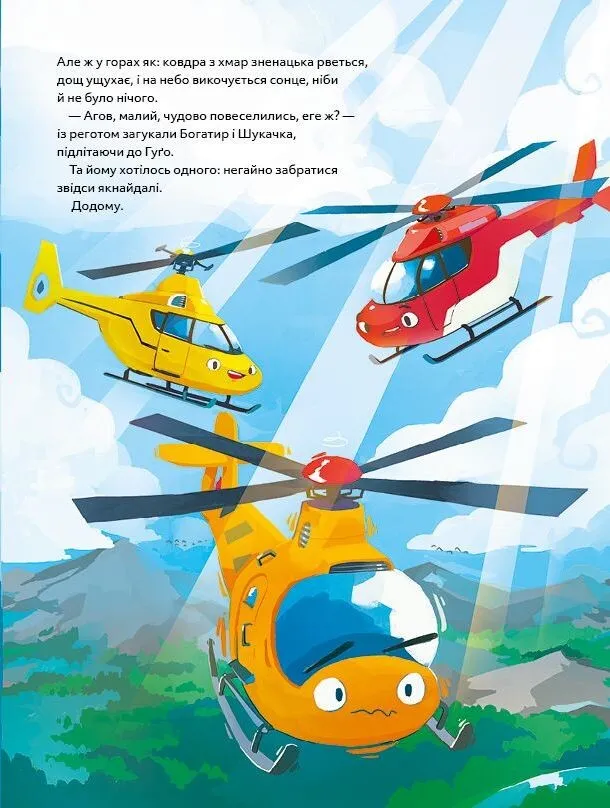 Гелікоптер Гуґо. Маленький моторчик — велике серце. Міхаель Енглер