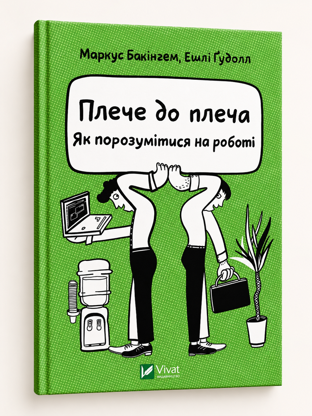 Плече до плеча. Як порозумітися на роботі. Маркус Бакінгем, Ешлі Ґудолл