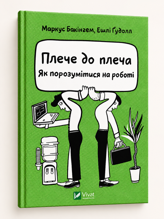 Плече до плеча. Як порозумітися на роботі. Маркус Бакінгем, Ешлі Ґудолл