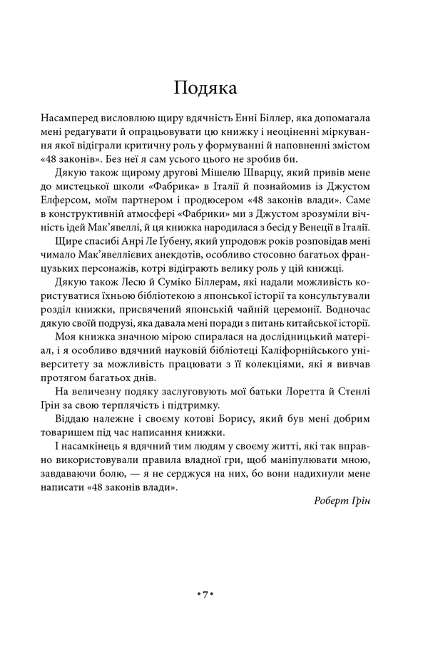 48 законів влади. Роберт Ґрін