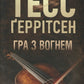 Гра з вогнем. Тесс Ґеррітсен