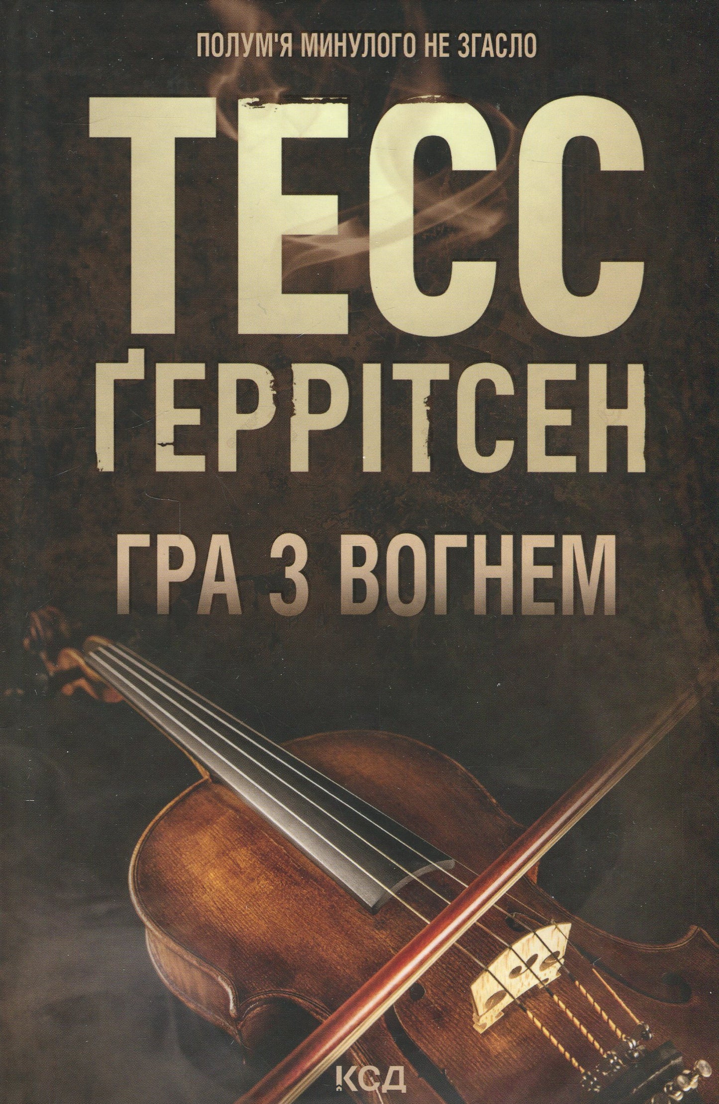 Гра з вогнем. Тесс Ґеррітсен