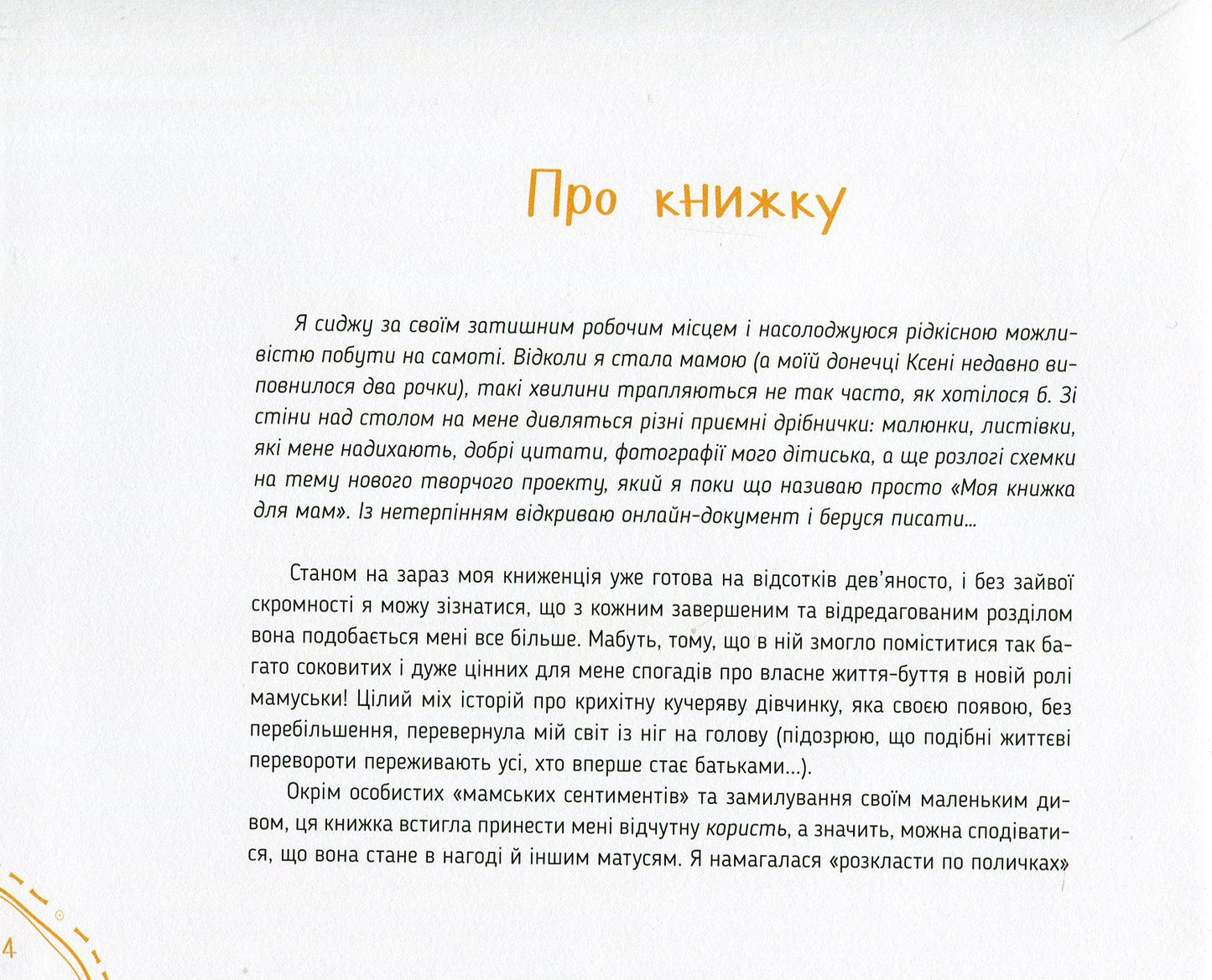 Диво-пристрої для щойно-мам. Христя Слободян