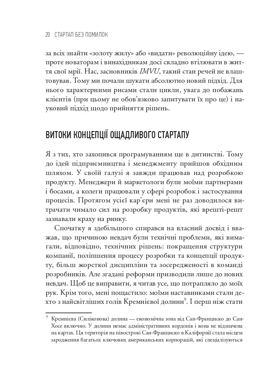 Як постійні інновації створюють радикально успіший бізнес. Ерік Ріс. Міжнародний Бестселер-Сенсація