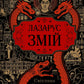 Лазарус. Змій. Світлана Тараторіна