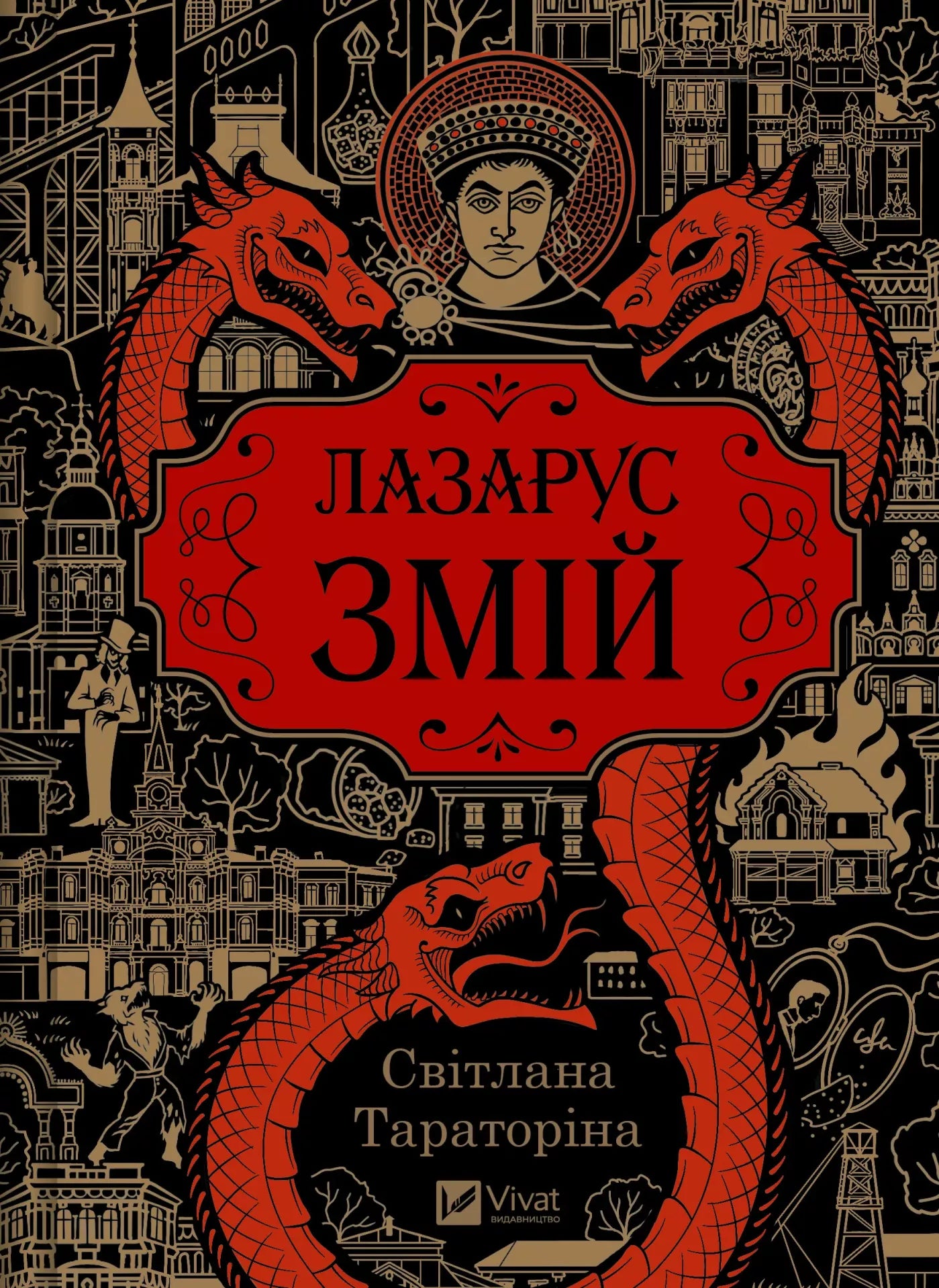 Лазарус. Змій. Світлана Тараторіна