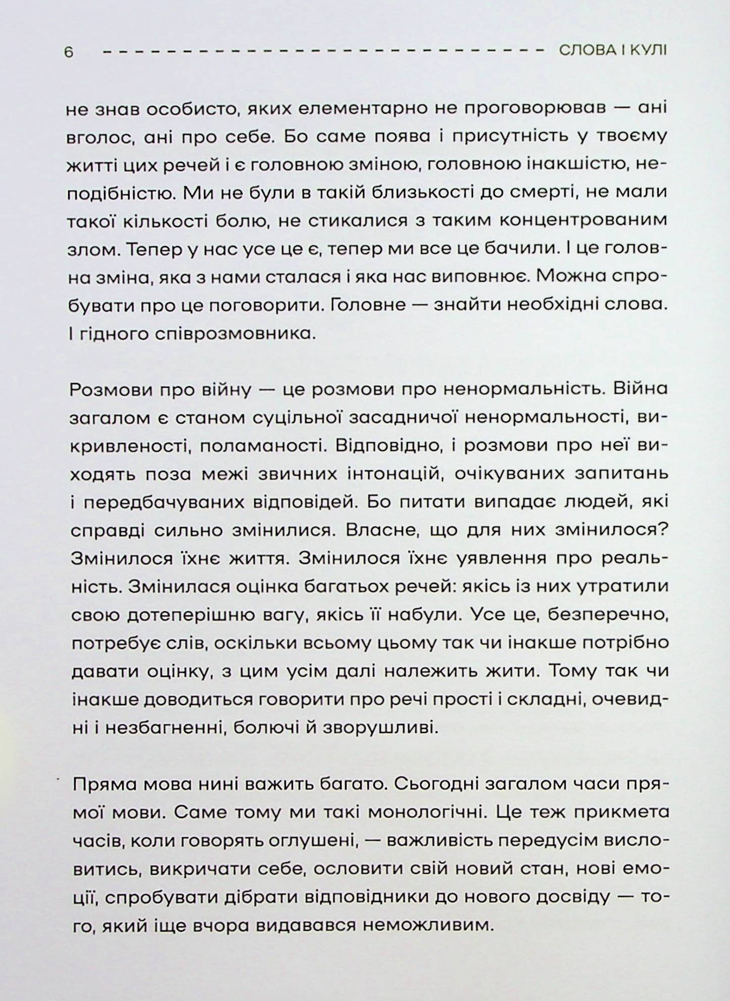 Слова і кулі. Наталя Корнієнко. Збірка інтерв'ю
