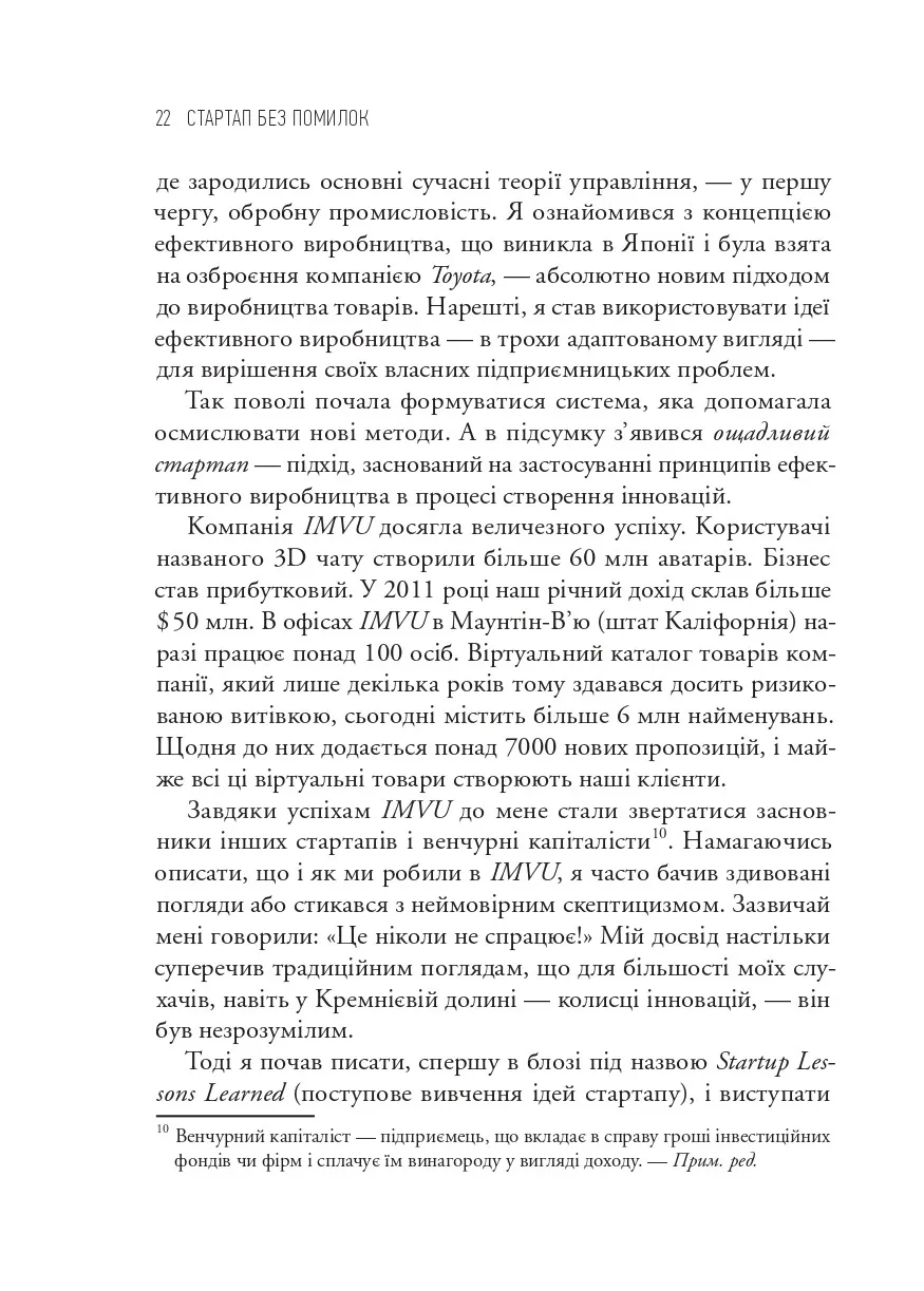 Як постійні інновації створюють радикально успіший бізнес. Ерік Ріс. Міжнародний Бестселер-Сенсація