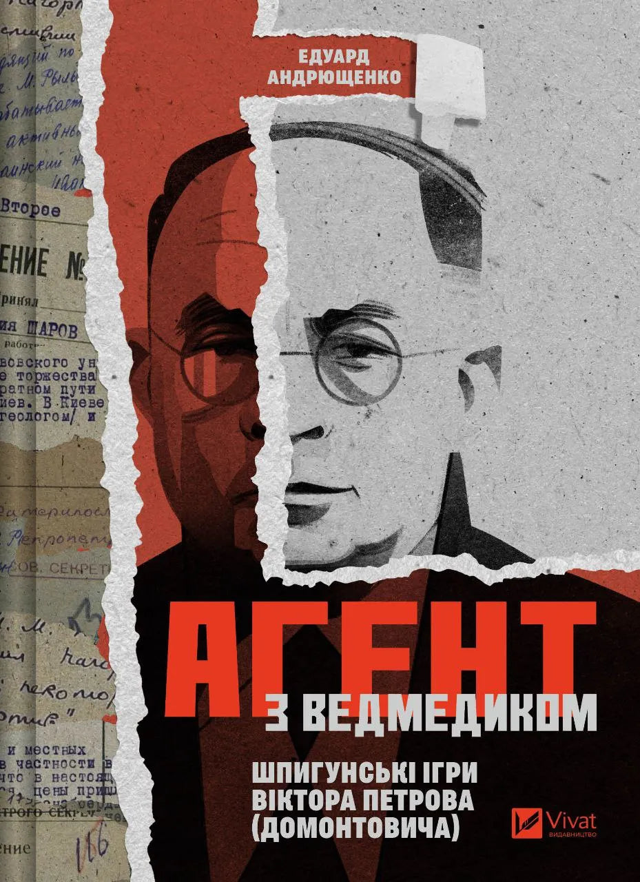 Агент з ведмедиком. Шпигунські ігри Віктора Петрова (Домонтовича). Едуард Андрющенко