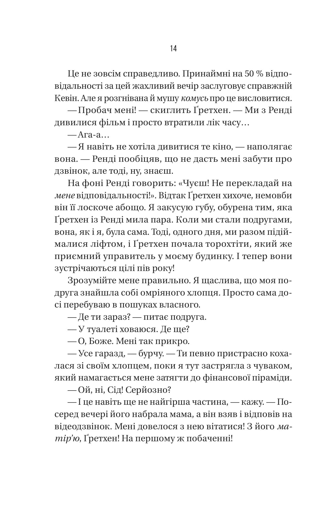 Бойфренд. Фріда Мак-Фадден