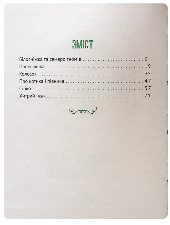 Улюблені казки для найменших. Книга має незначне пошкодження обкладинки