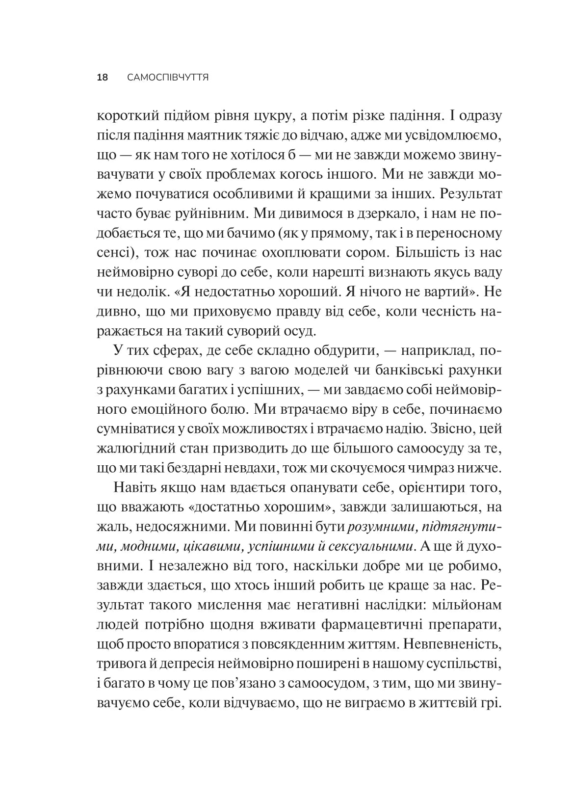 Самоспівчуття. Перевірена сила доброти до себе. Крістін Нефф