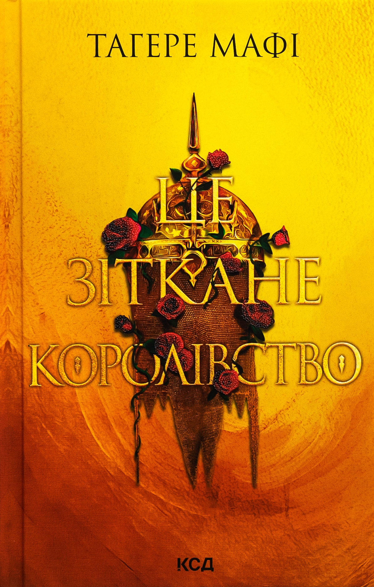 Це зіткане королівство. Книга 1. Таґере Мафі. Бестселер The New York Times