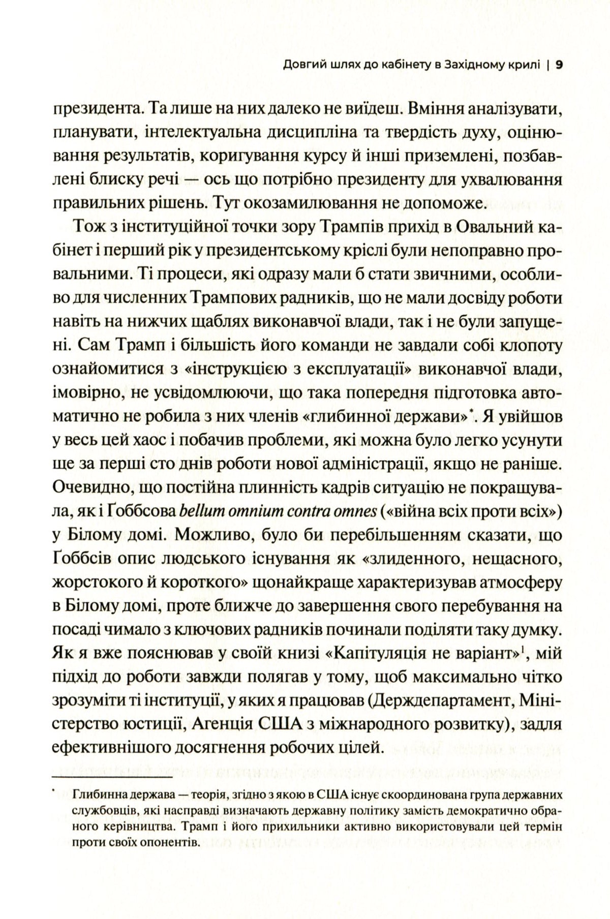 Кімната, де це сталося. Мемуари з Білого дому. Джон Болтон Сміт