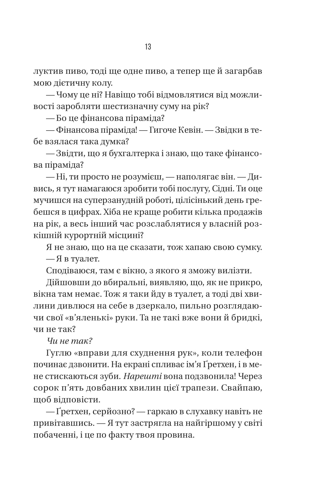 Бойфренд. Фріда Мак-Фадден