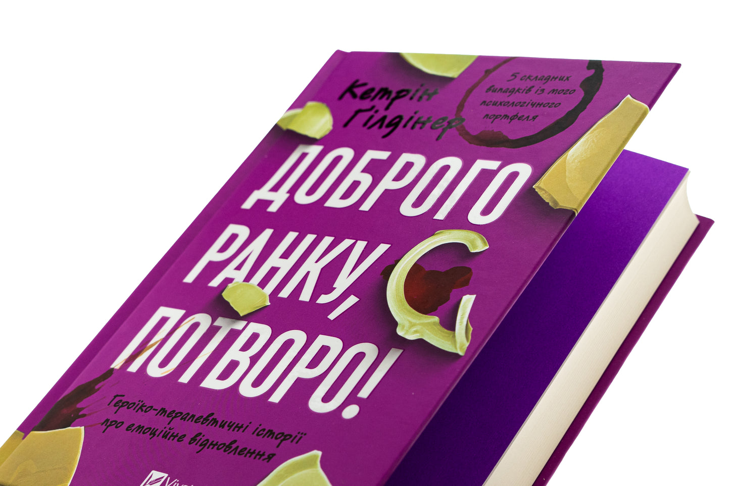 Доброго ранку, потворо! Кетрін Ґільдінер