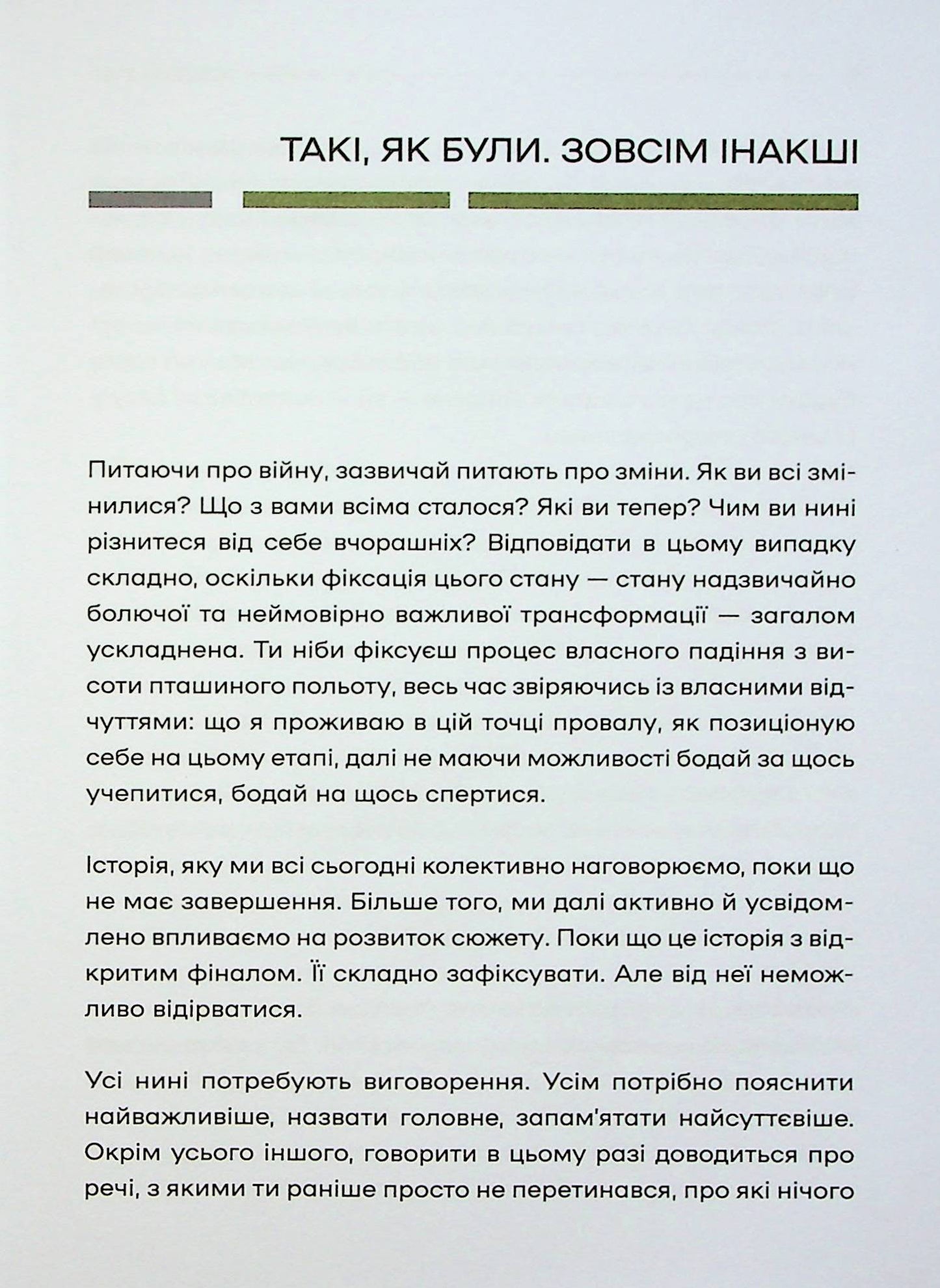 Слова і кулі. Наталя Корнієнко. Збірка інтерв'ю