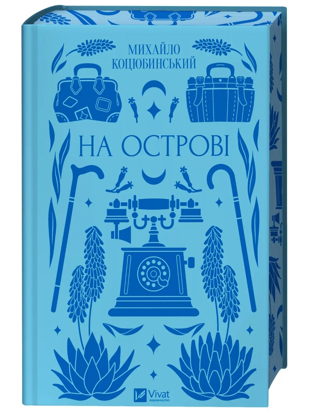 На острові. Михайло Коцюбинський. Vivat класика