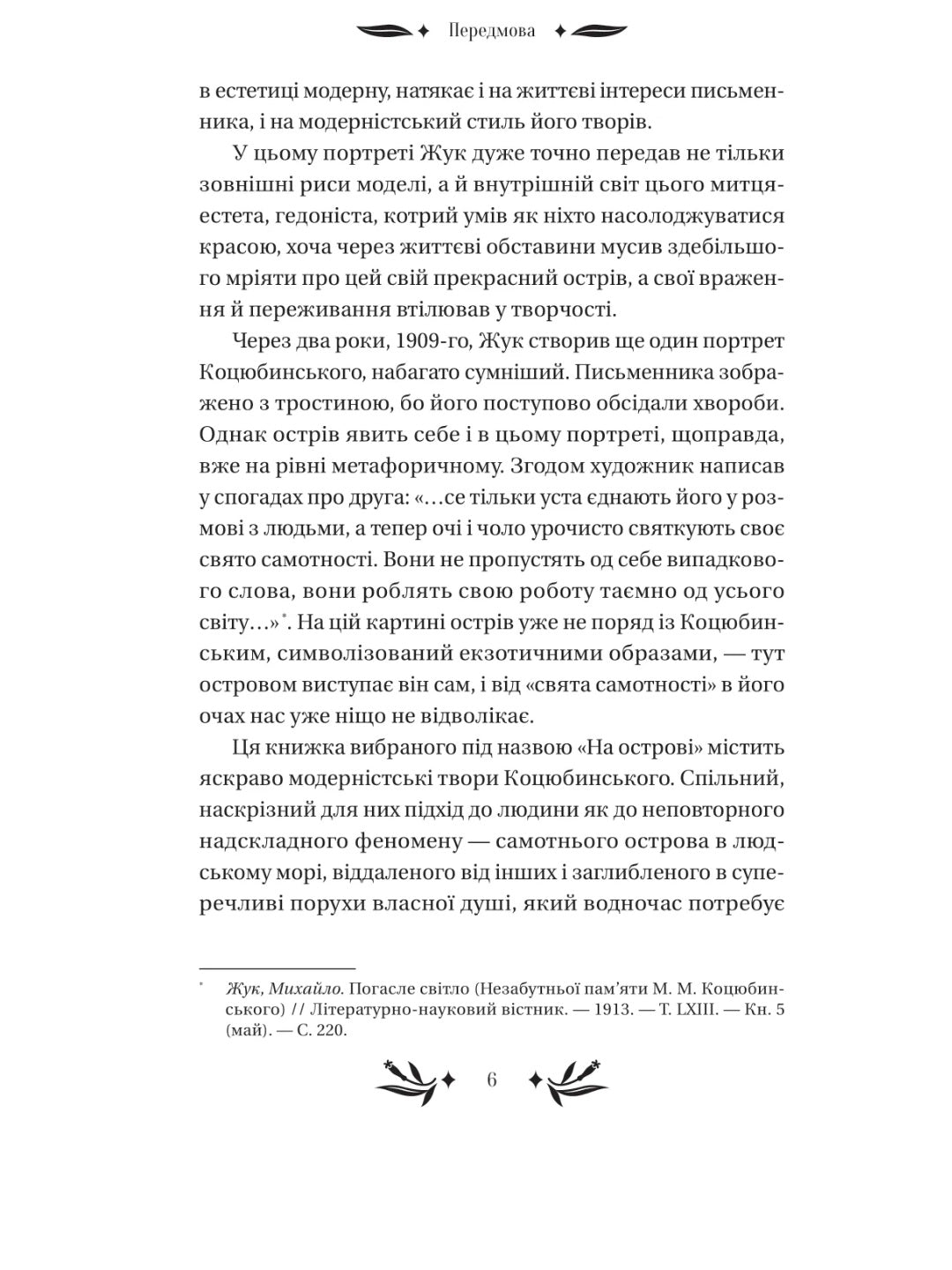 На острові. Михайло Коцюбинський. Vivat класика