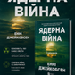 Ядерна війна: сценарій. Енні Якобсен